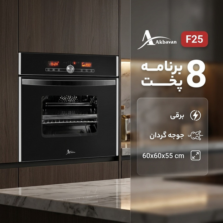 محصول نمونه تستی فر توکار اخوان مدل F25